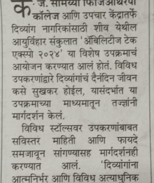 2024-11-08 17:00:00 K J Somaiya College of Physiotherapy We are happy to share that the  "Abilities Tech Expo organised by K j Somaiya Physiotherapy College & Treatment centre" has been covered by the Maharashtra Times - 8 Nov 2024